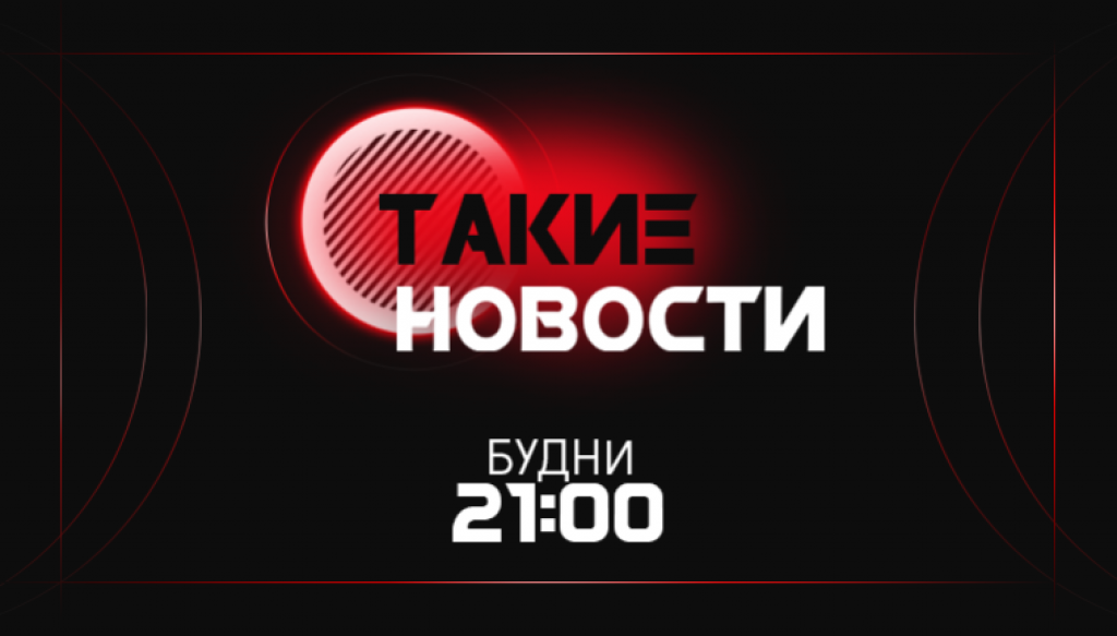 ТАКИЕ НОВОСТИ  +7 (391) 989-79-67