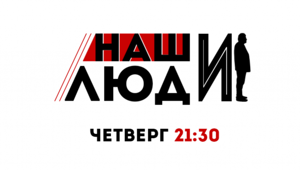НАШИ ЛЮДИ (четверг в 21:30)