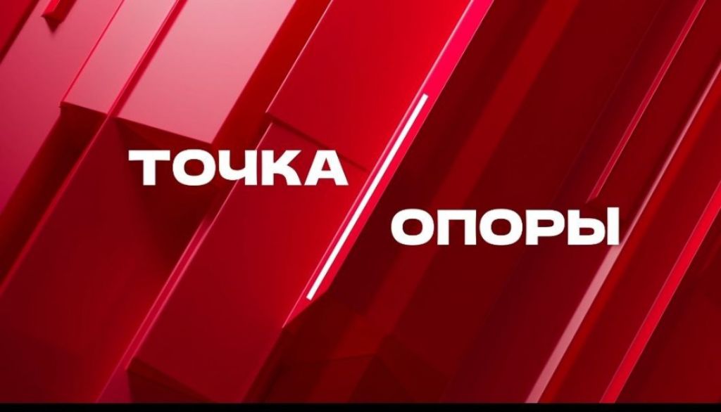 "ТОЧКА ОПОРЫ"